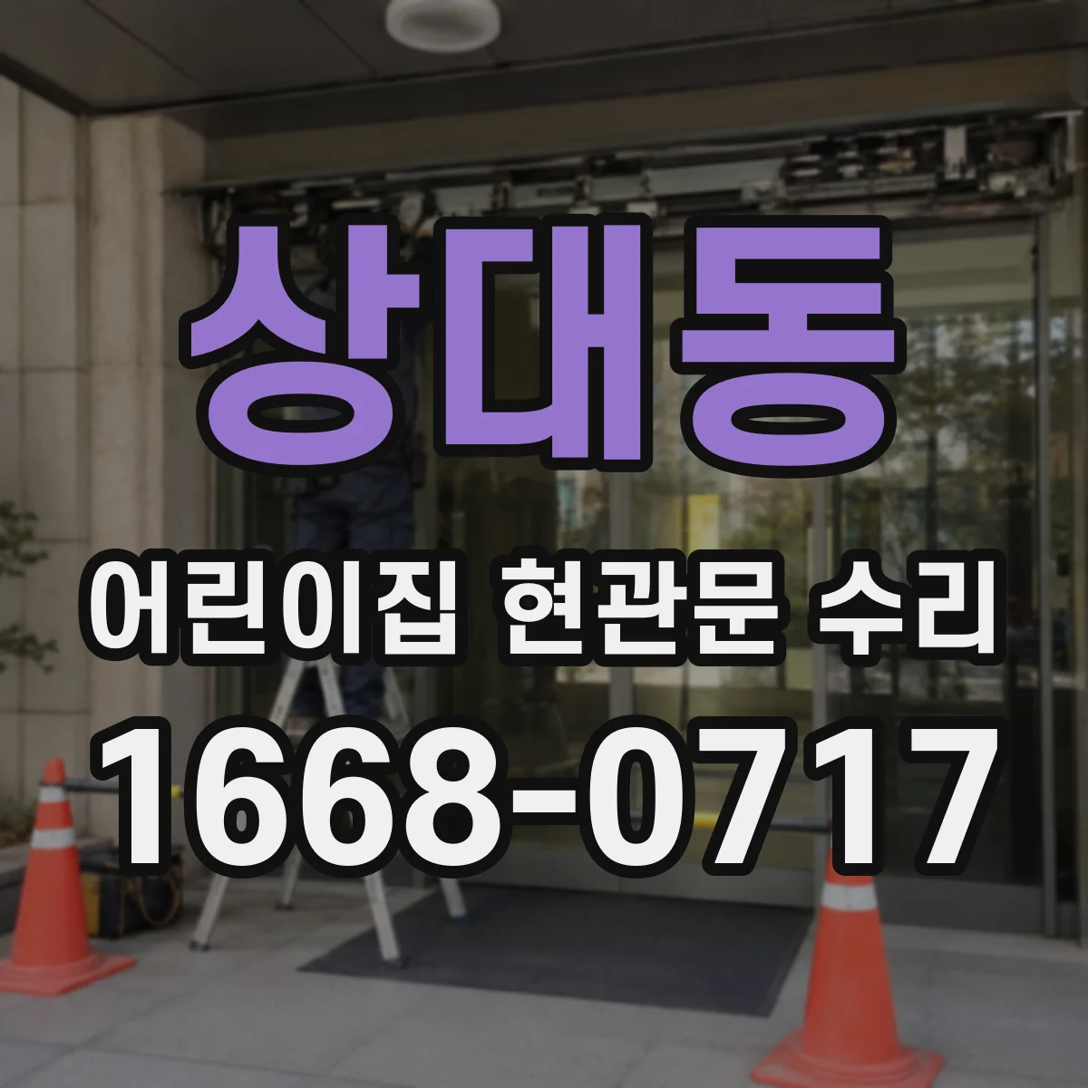 상대동 어린이집 현관문 수리