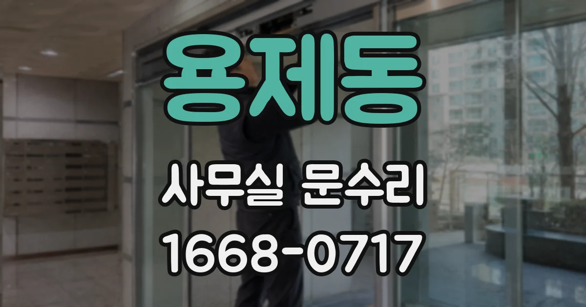 용제동 사무실 문수리