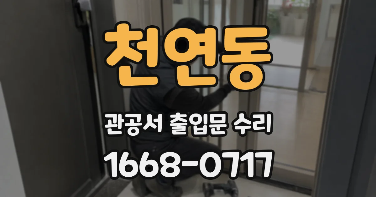 천연동 관공서 출입문 수리