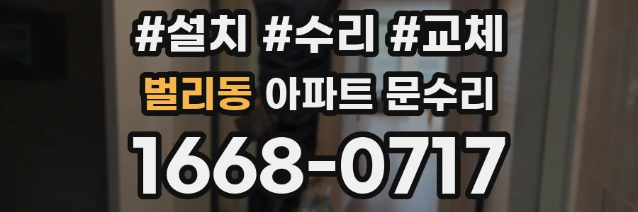 벌리동 아파트 문수리