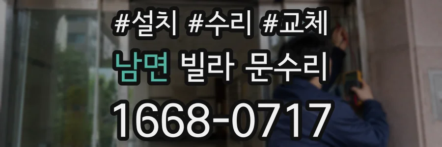 남면 빌라 문수리