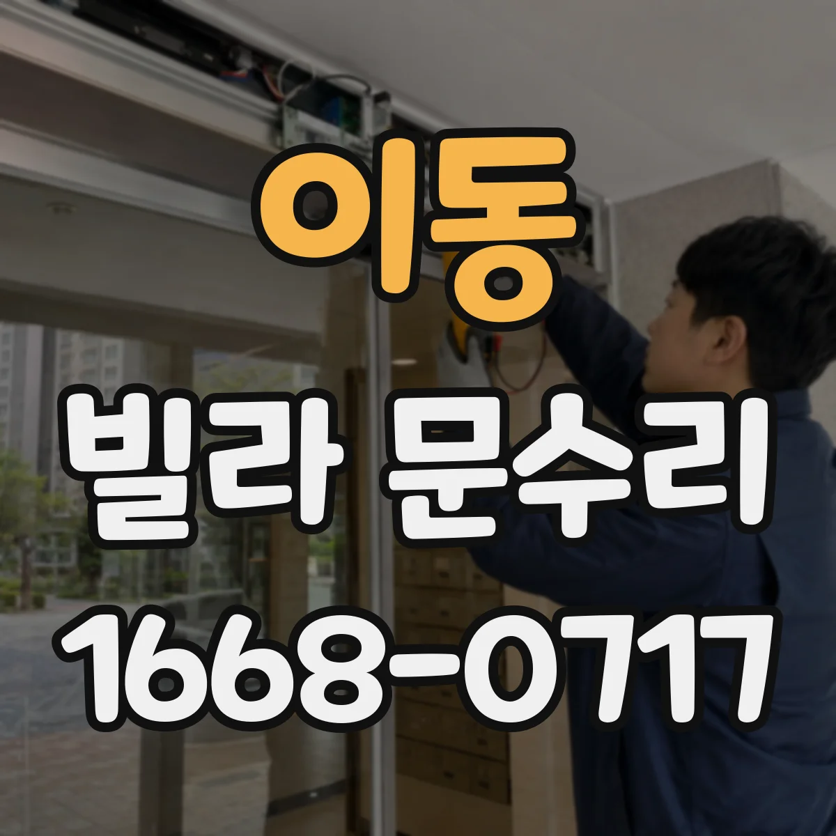 이동 빌라 문수리