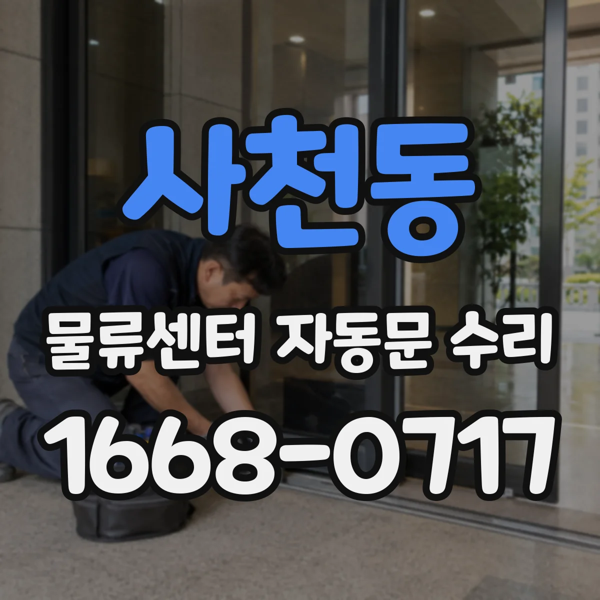 사천동 물류센터 자동문 수리