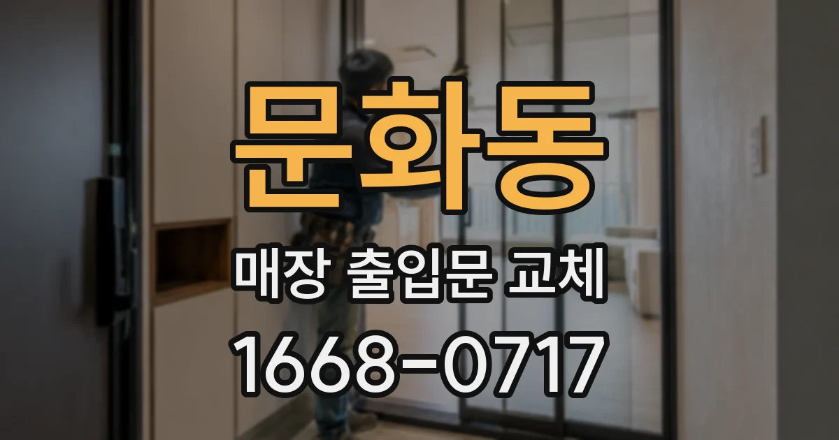 문화동 매장 출입문 교체