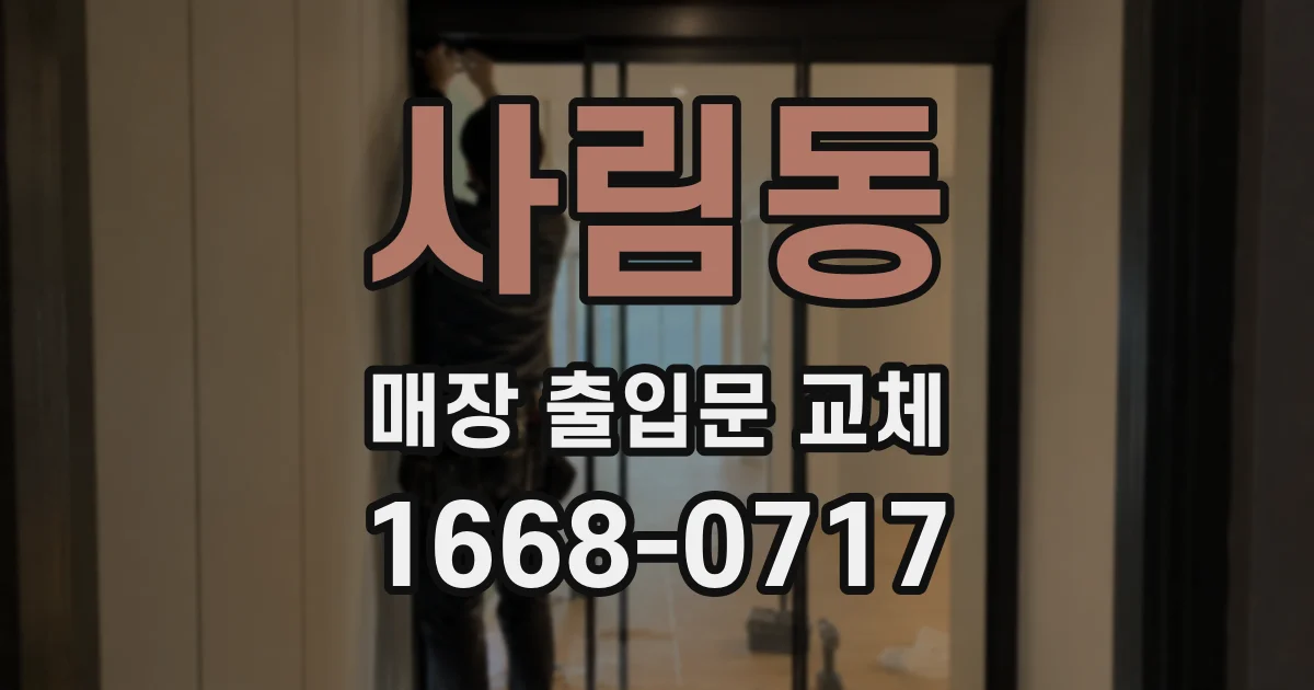 사림동 매장 출입문 교체