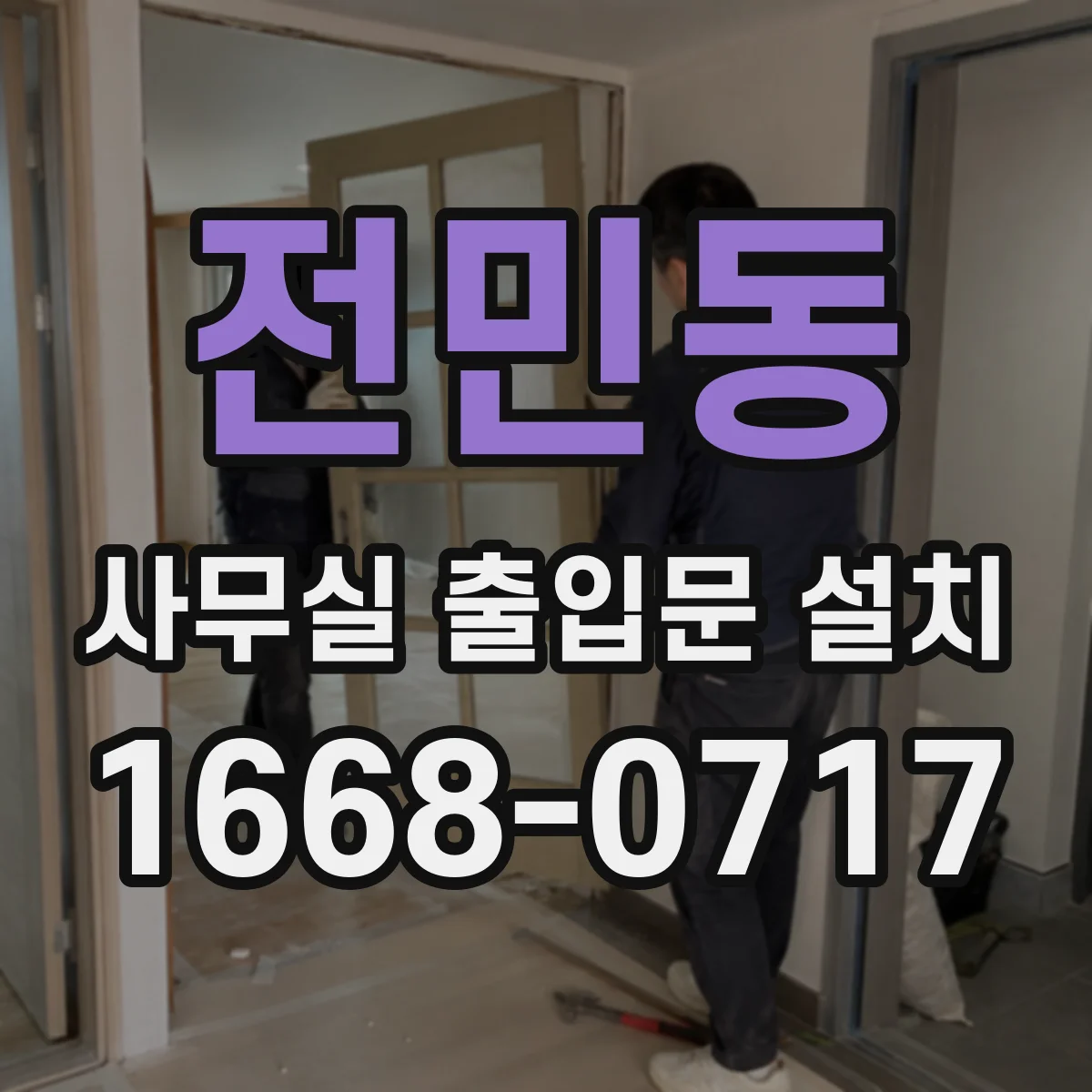 전민동 사무실 출입문 설치
