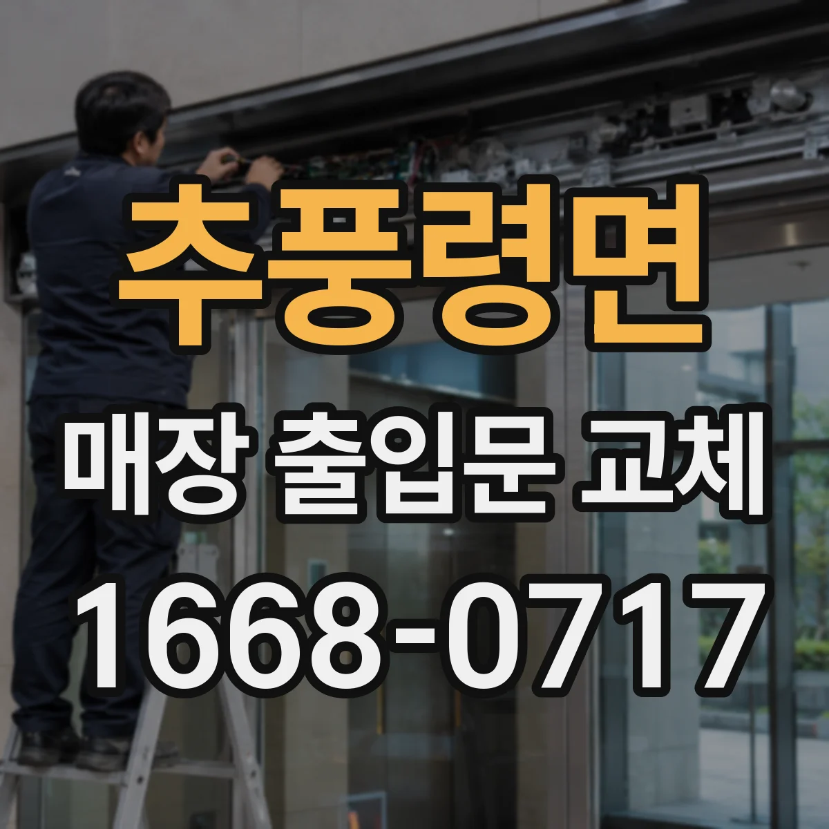 추풍령면 매장 출입문 교체