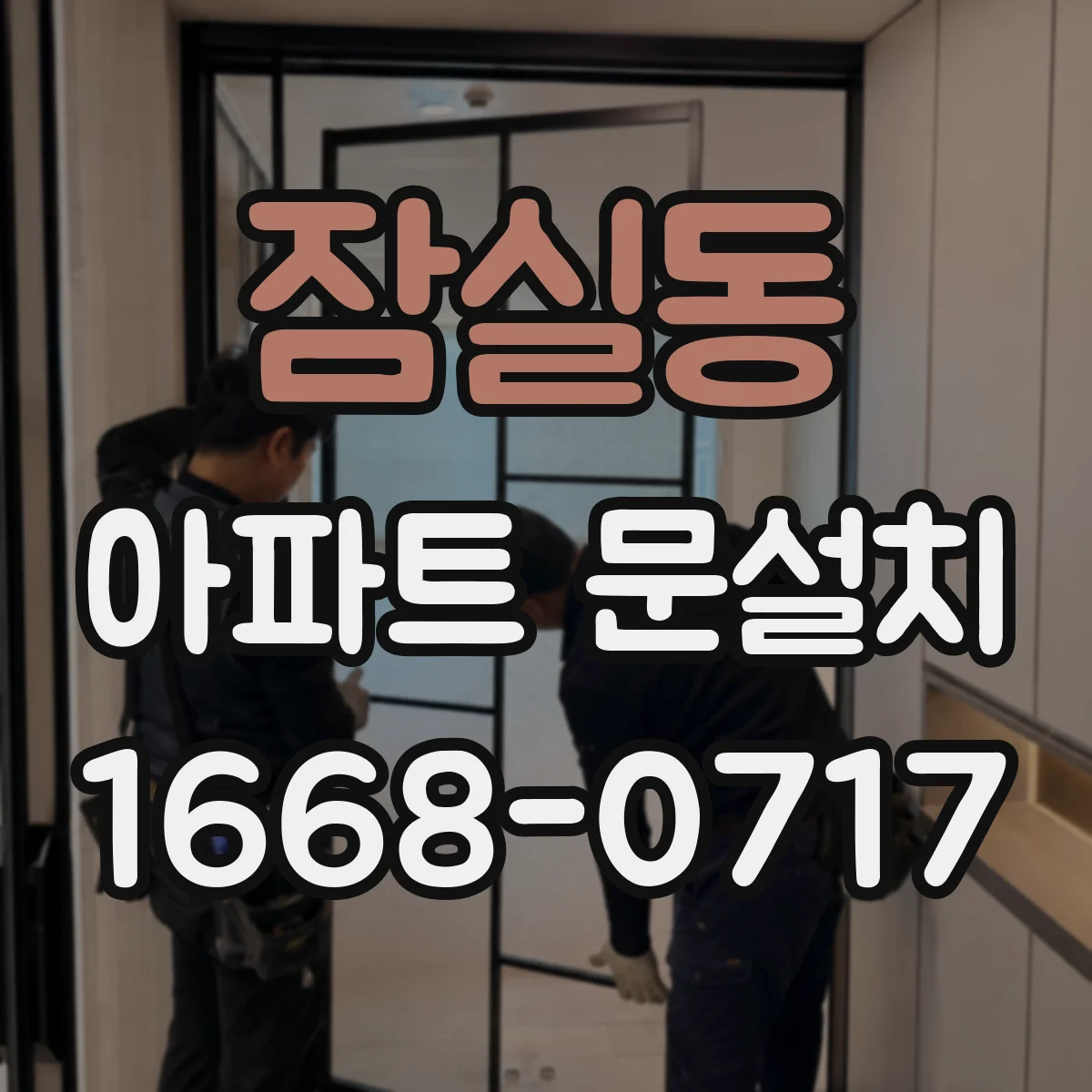 잠실동 아파트 문설치