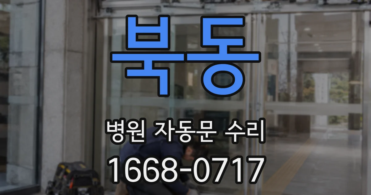북동 병원 자동문 수리
