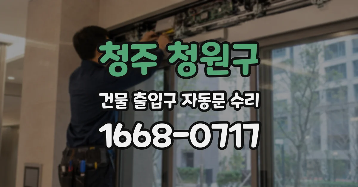 청주 청원구 건물 출입구 자동문 수리
