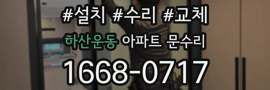 하산운동 아파트 문수리
