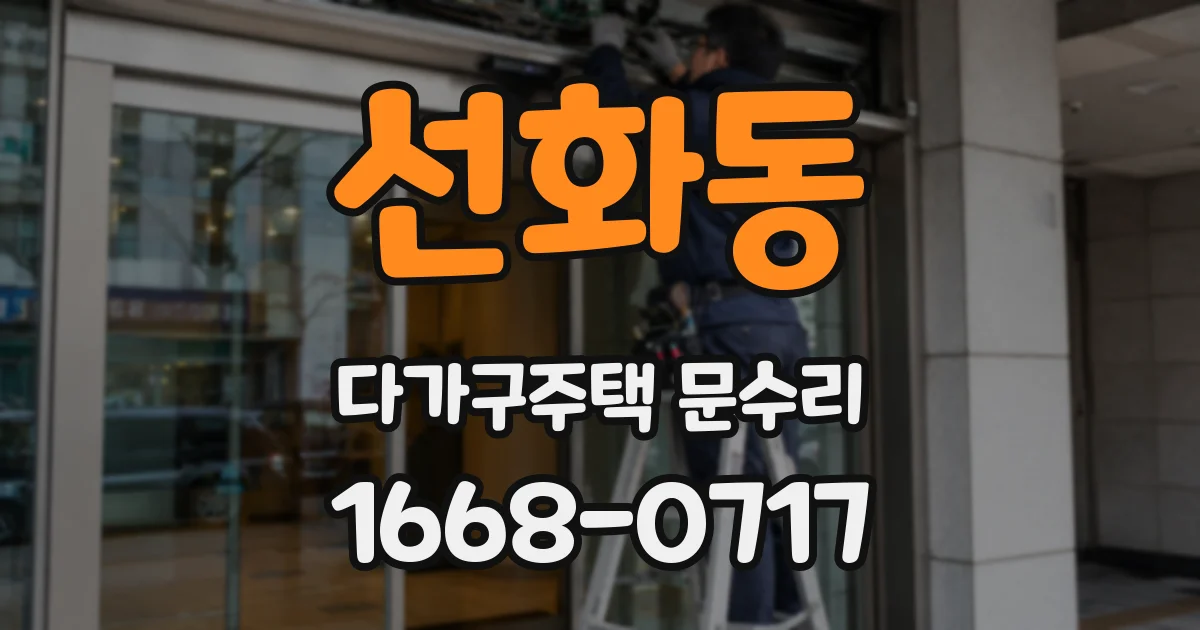 선화동 다가구주택 문수리