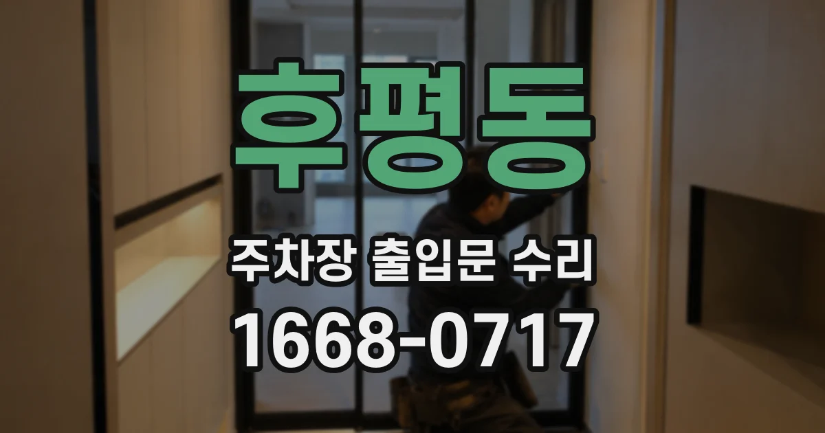 후평동 주차장 출입문 수리