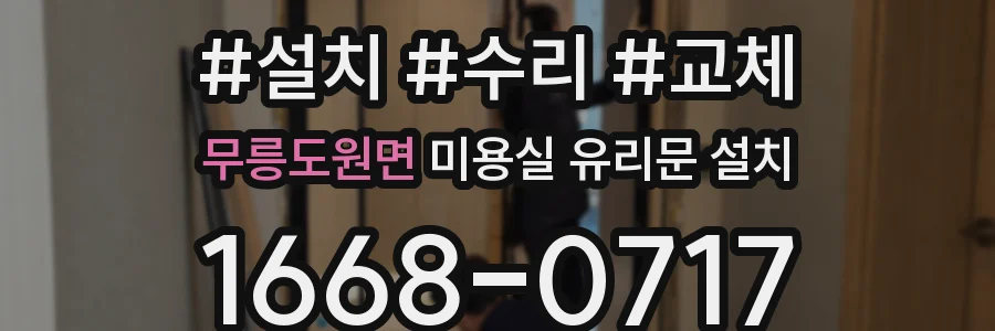 무릉도원면 미용실 유리문 설치