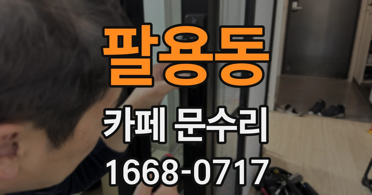팔용동 카페 문수리