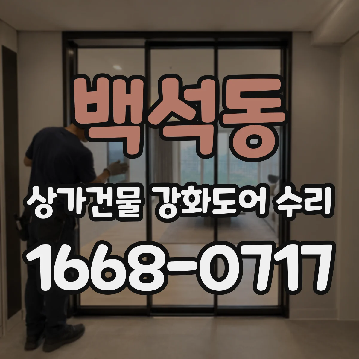 백석동 상가건물 강화도어 수리 힌지 휨 재발 방지 관리 방법