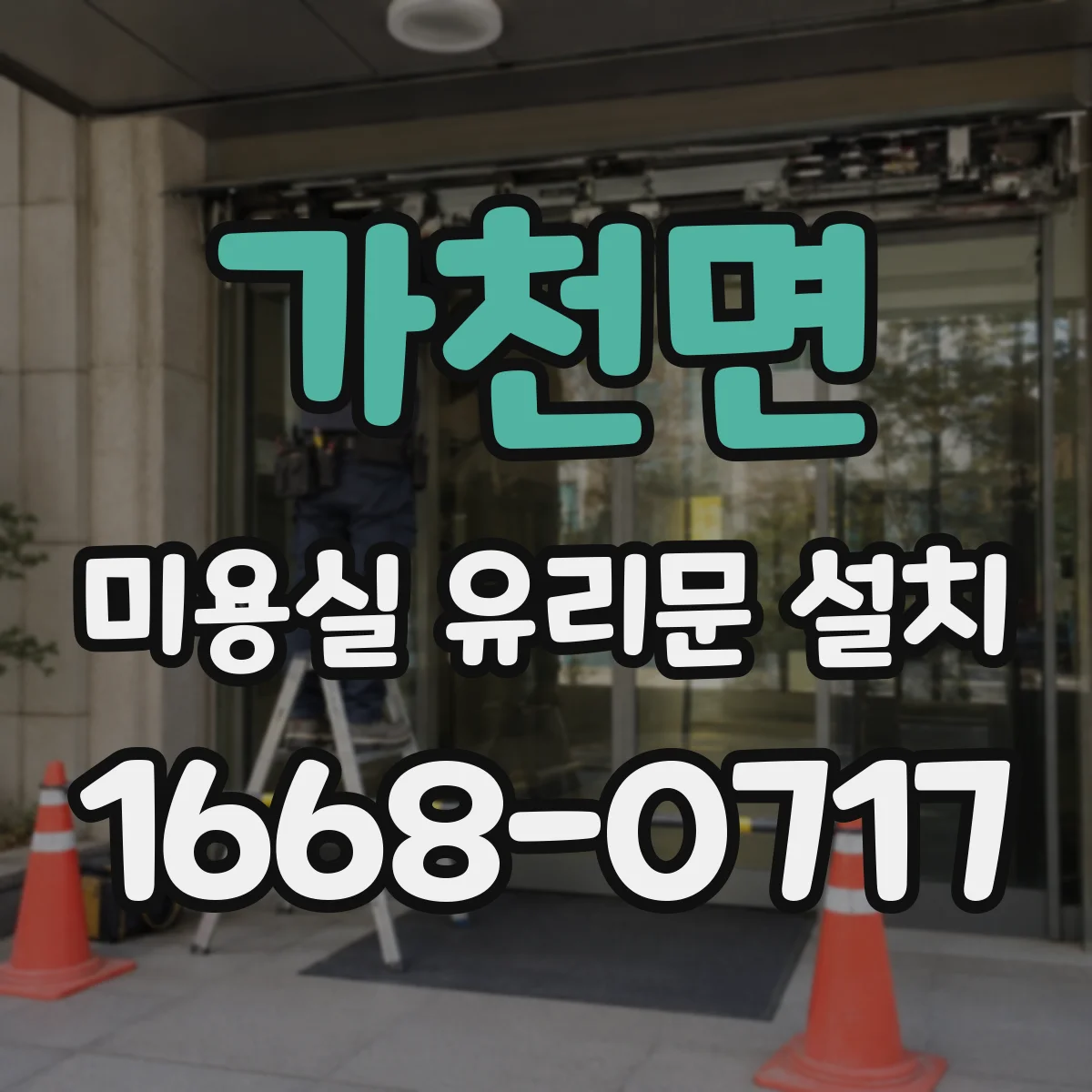 가천면 미용실 유리문 설치