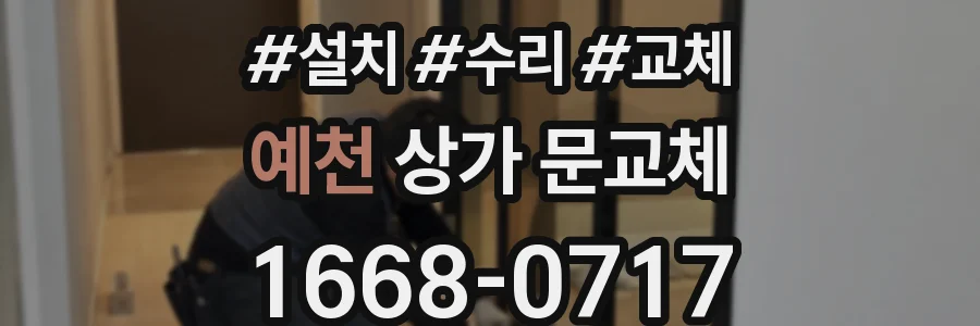 예천 상가 문교체