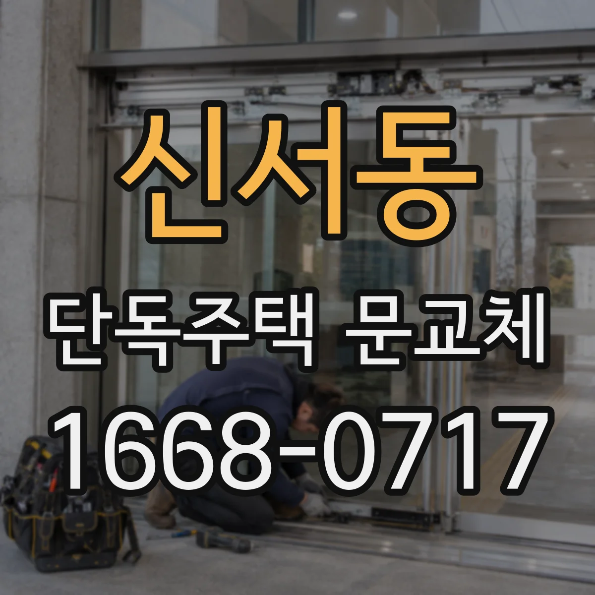 신서동 단독주택 문교체