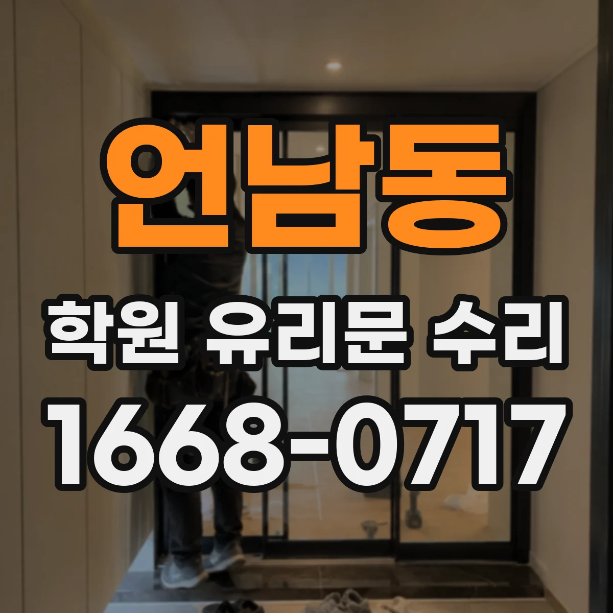 언남동 학원 유리문 수리