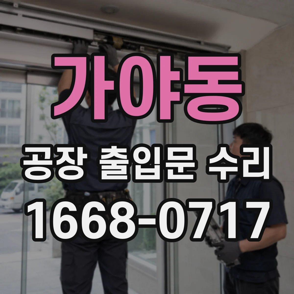 가야동 공장 출입문 수리