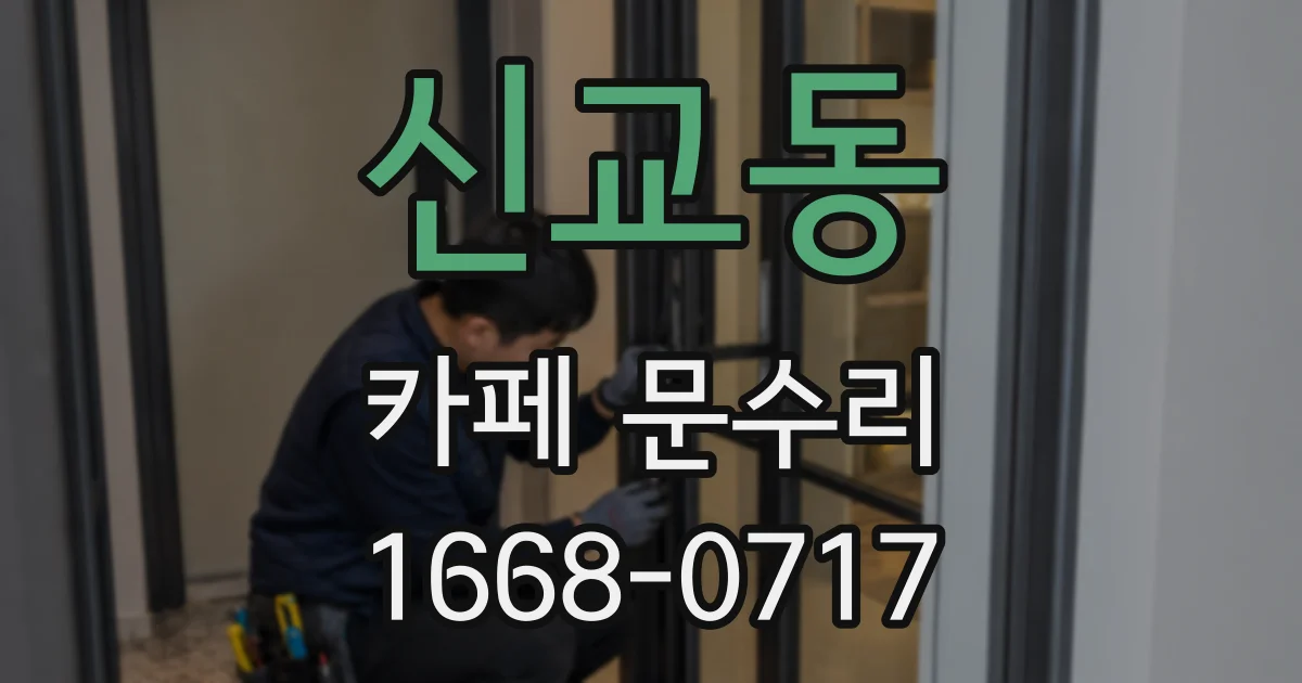 신교동 카페 문수리