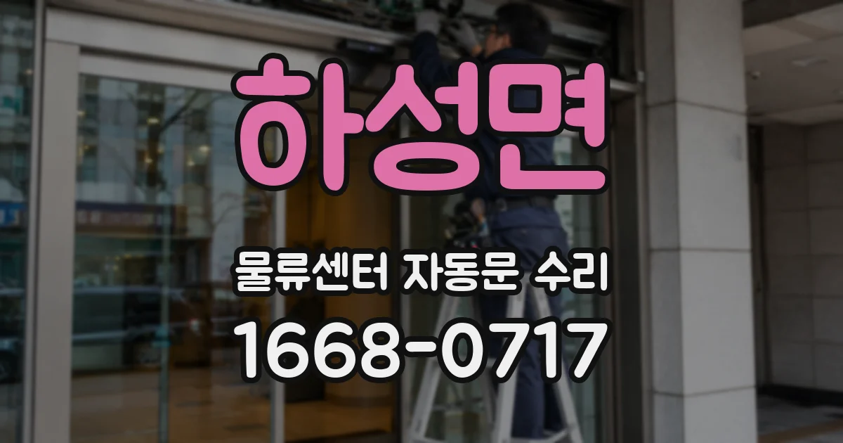 하성면 물류센터 자동문 수리