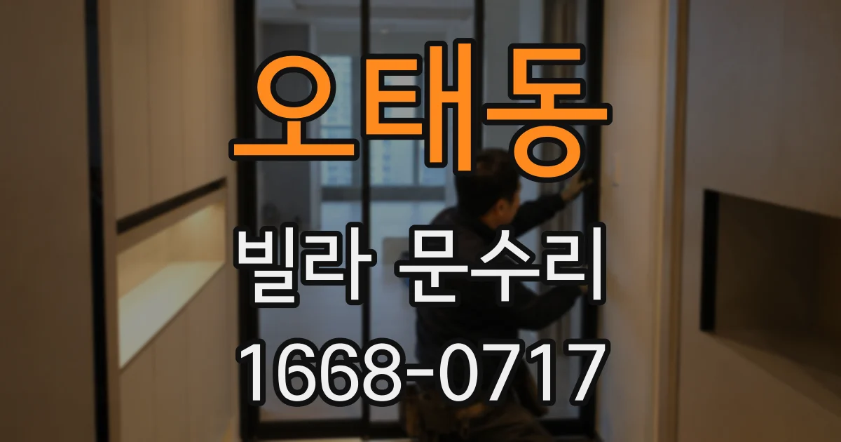 오태동 빌라 문수리