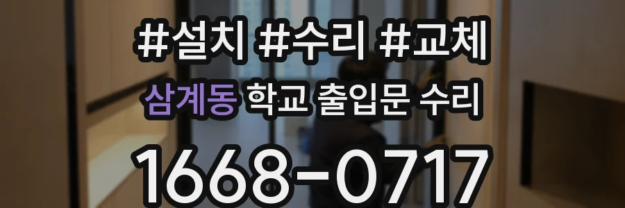 삼계동 학교 출입문 수리