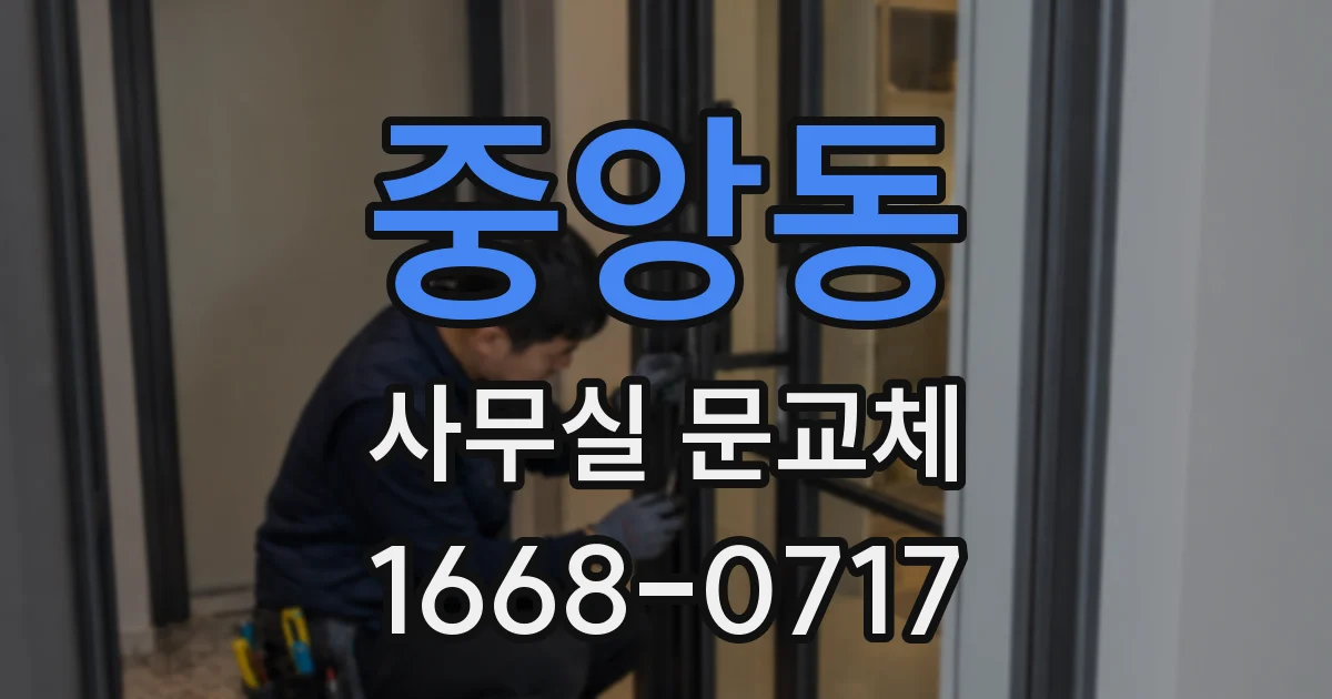 중앙동 사무실 문교체