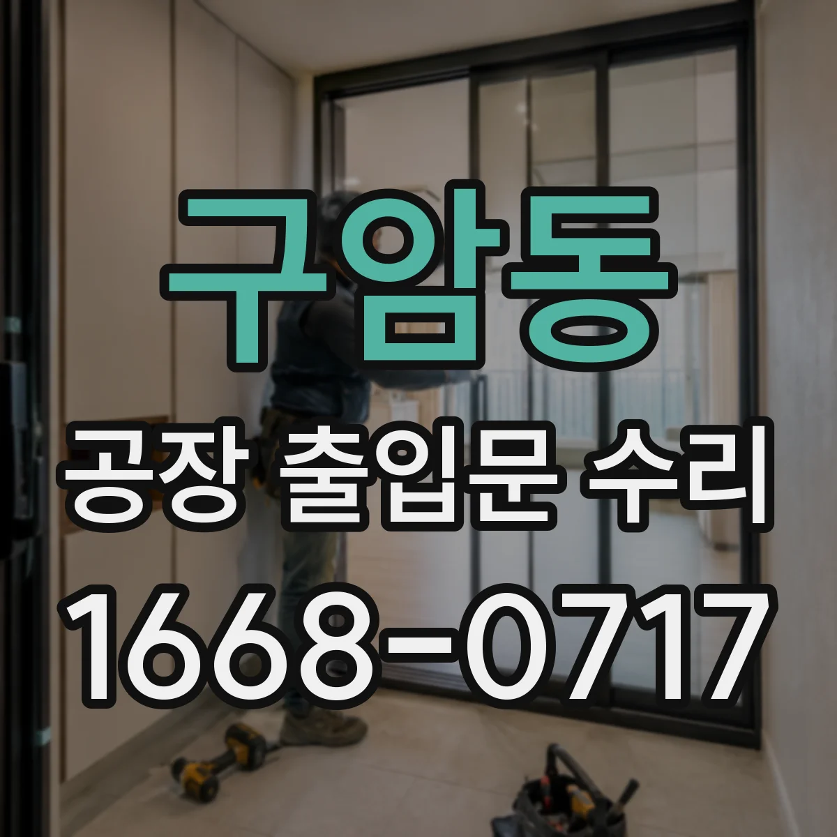 구암동 공장 출입문 수리