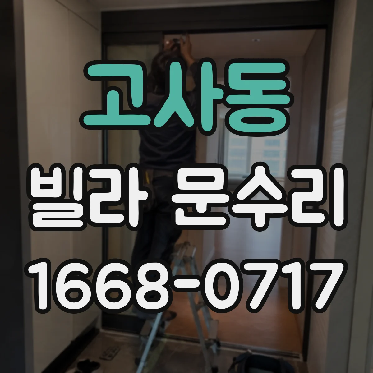 고사동 빌라 문수리