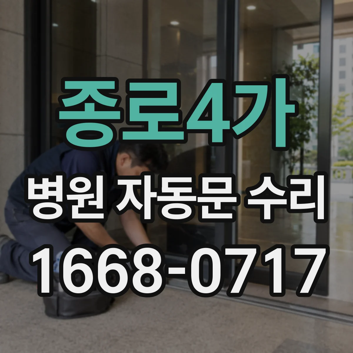종로4가 병원 자동문 수리