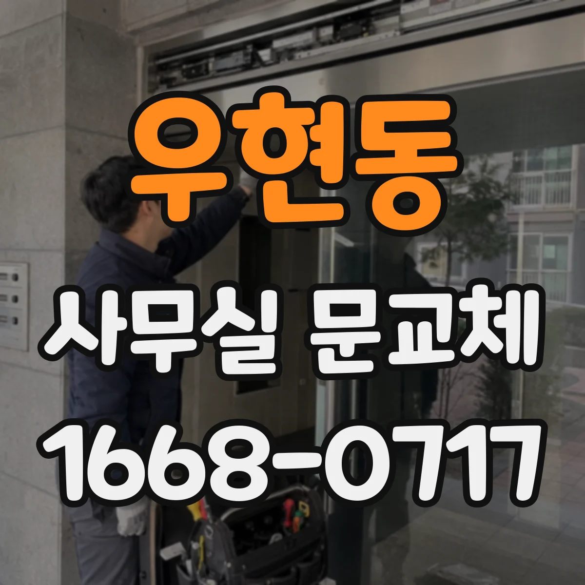 우현동 사무실 문교체