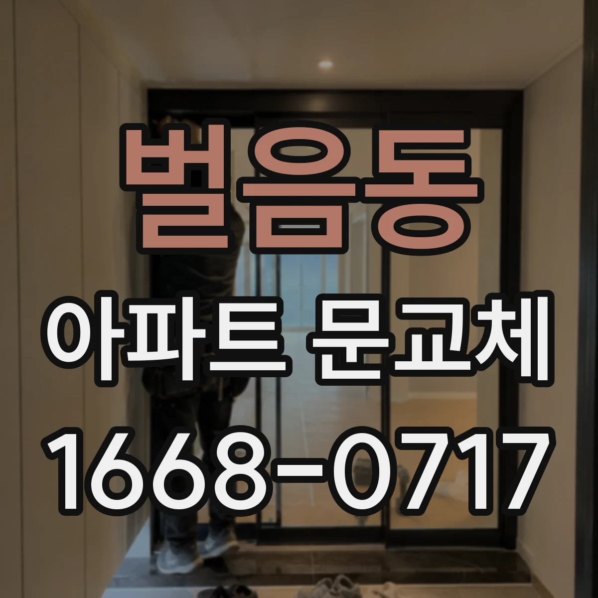 벌음동 아파트 문교체