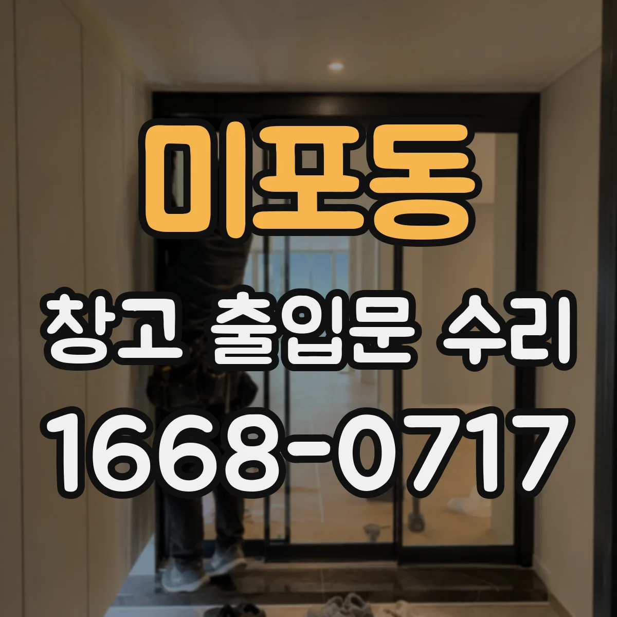 미포동 창고 출입문 수리