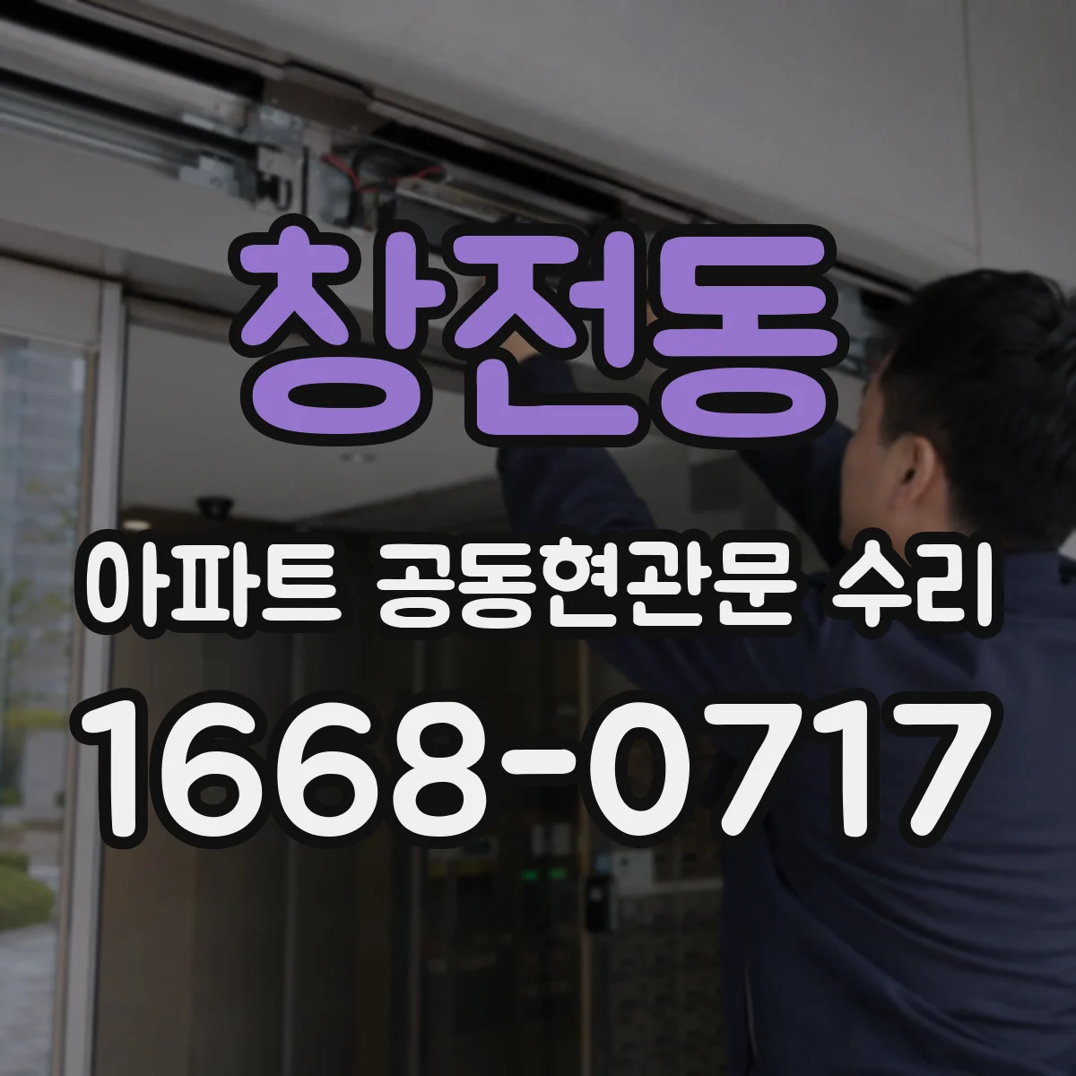 창전동 아파트 공동현관문 수리