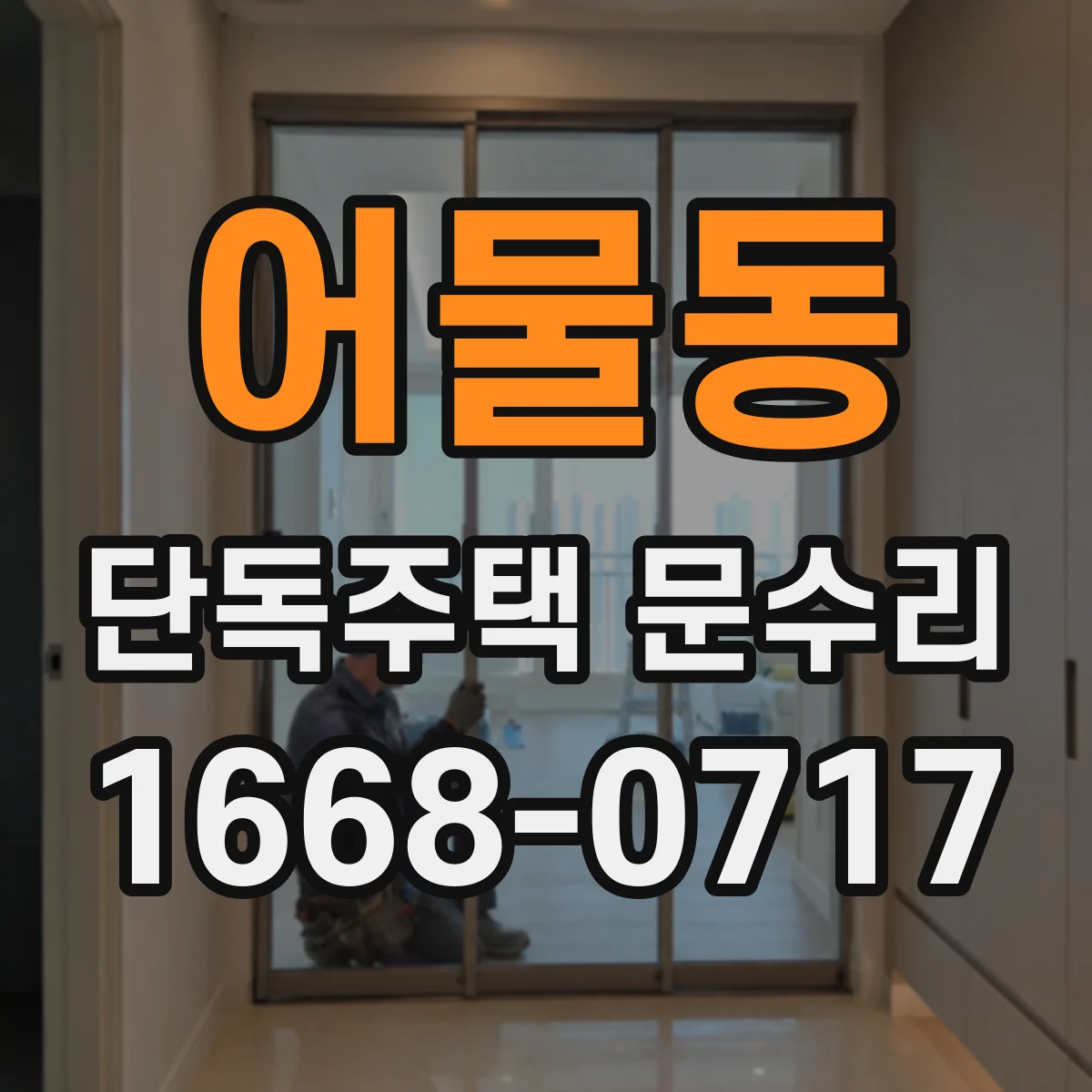 어물동 단독주택 문수리