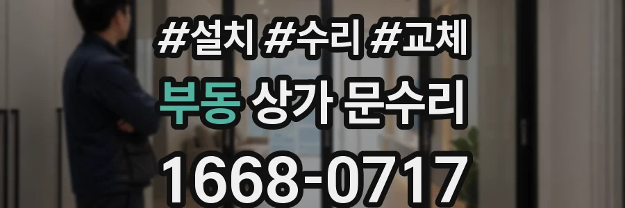 부동 상가 문수리