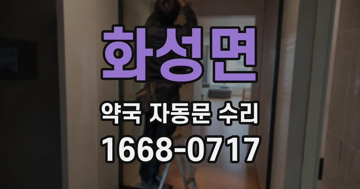 화성면 약국 자동문 수리