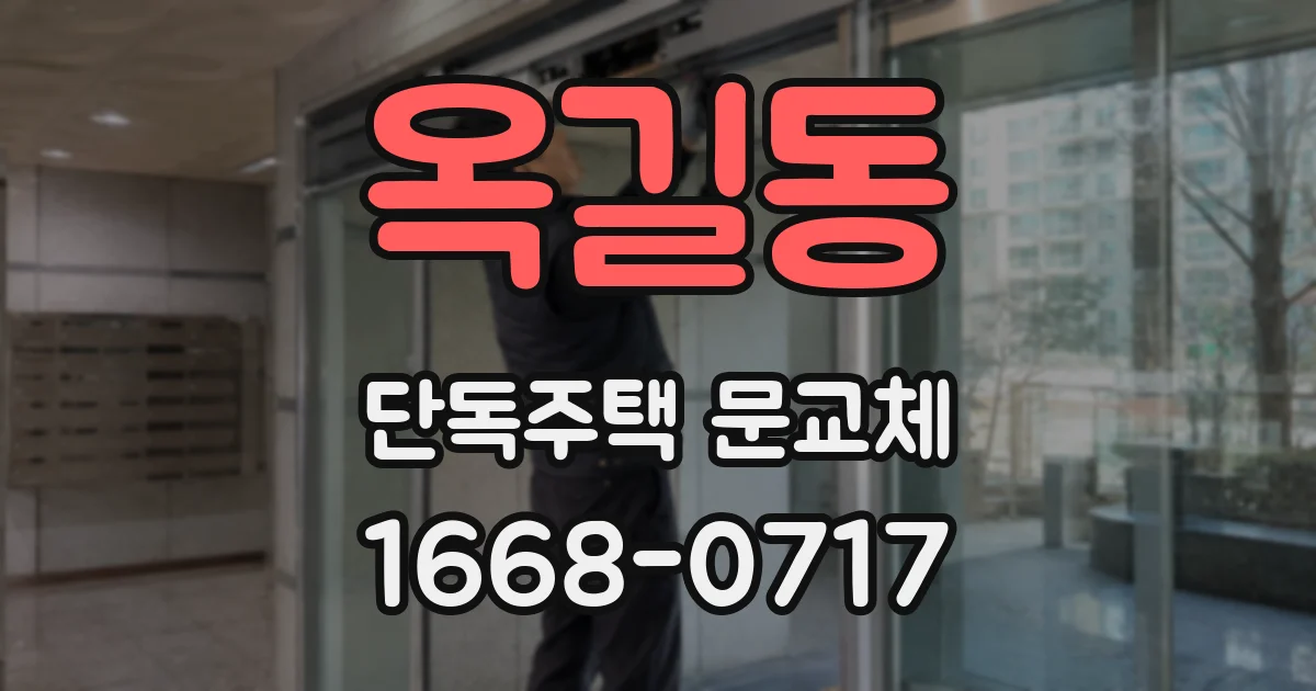 옥길동 단독주택 문교체