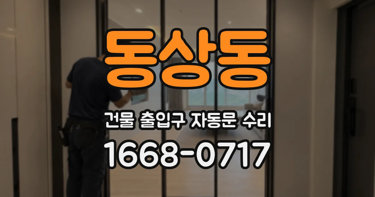 동상동 건물 출입구 자동문 수리