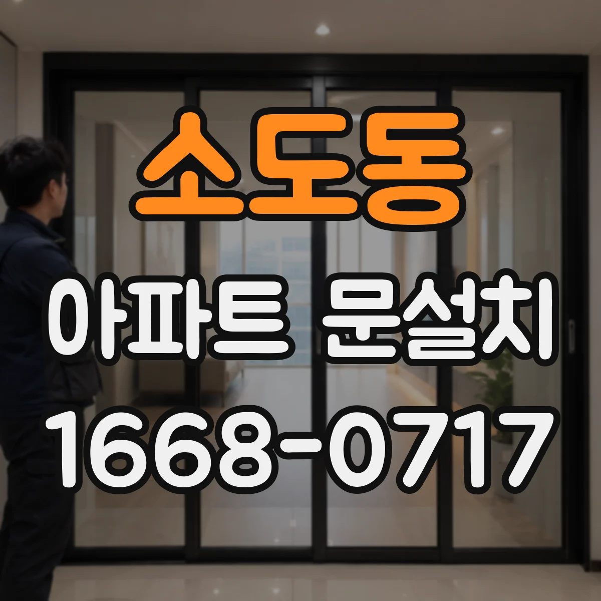 소도동 아파트 문설치