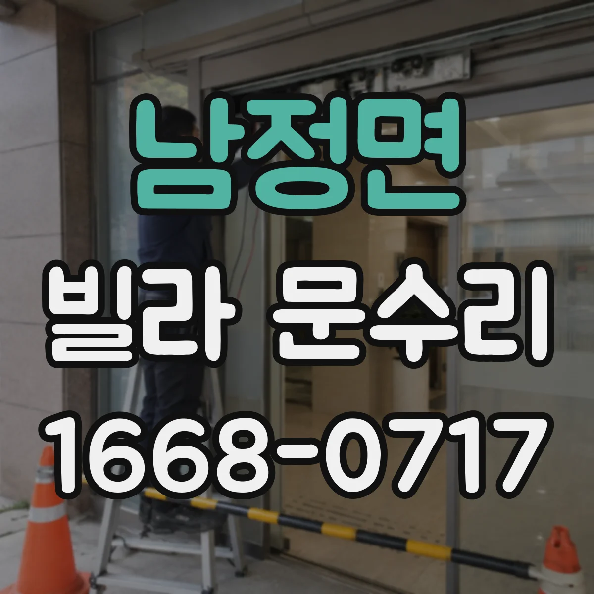 남정면 빌라 문수리