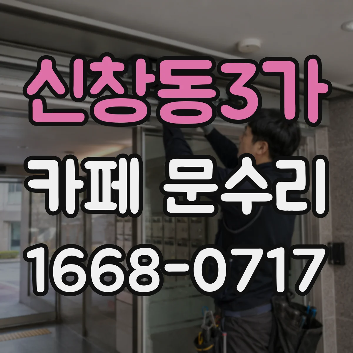 신창동3가 카페 문수리