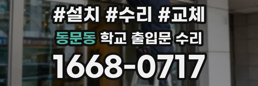 동문동 학교 출입문 수리