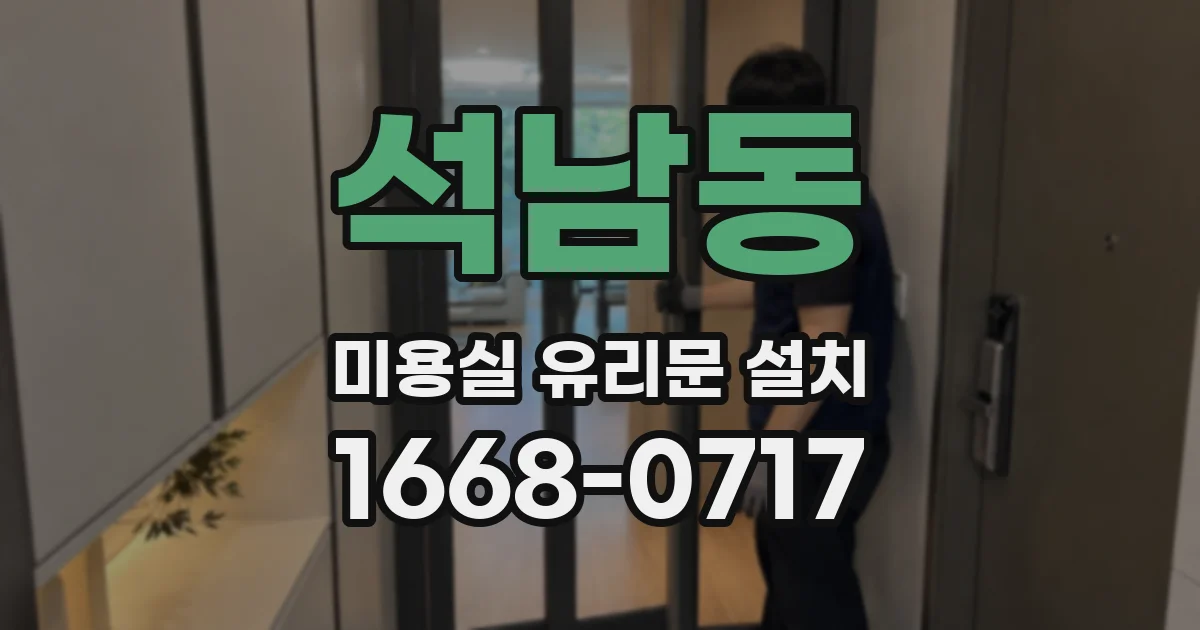 석남동 미용실 유리문 설치