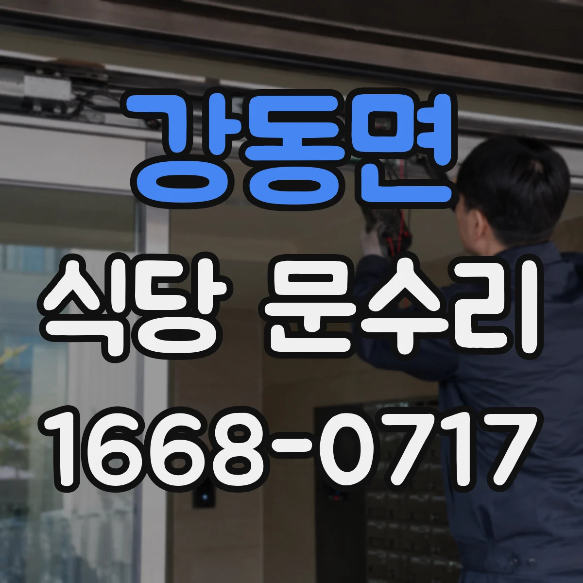 강동면 식당 문수리