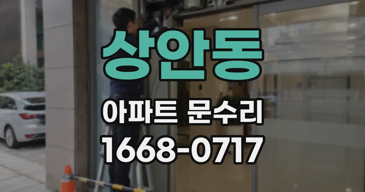 상안동 아파트 문수리