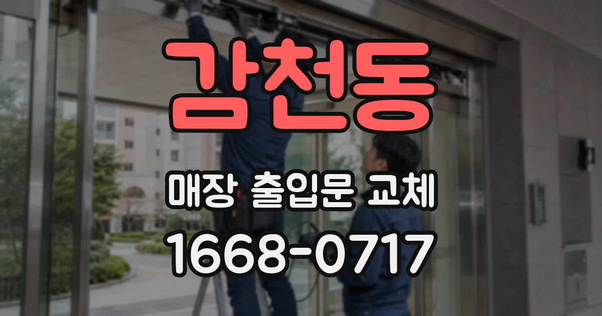 감천동 매장 출입문 교체